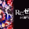 【微妙】「Re:ゼロから始める異世界生活」をアニメを見始めたおっさんが見てみた！【レビュー･感想･評価★★☆☆☆】 #rezero #リゼロ #アニメ