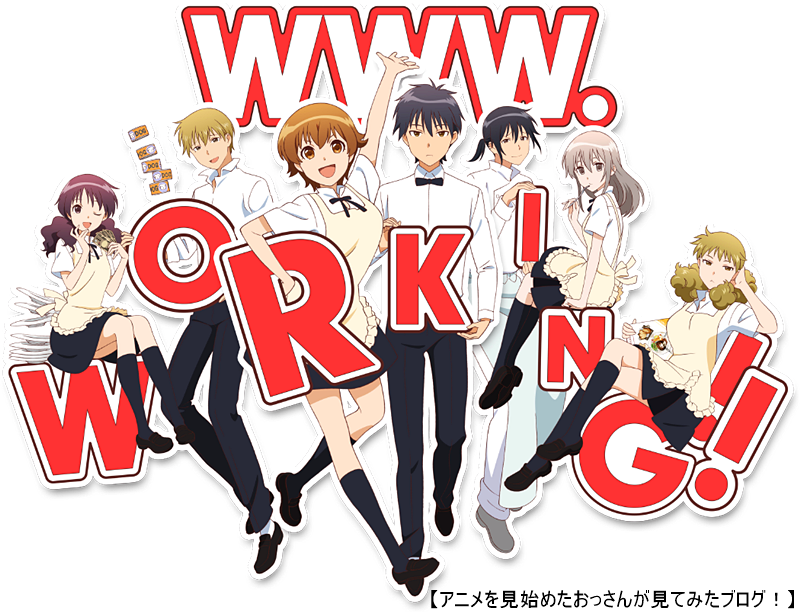【★★★☆☆】「WWW.WORKING!!」をアニメを見始めたおっさんが見てみた！【評価･感想･レビュー】 #