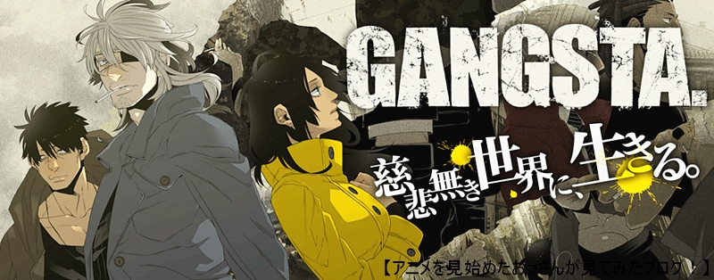【★★★★☆】「GANGSTA. (ギャングスタ)」をアニメを見始めたおっさんが見てみた！【評価･レビュー･感想】 #GANGSTA #ギャングスタ