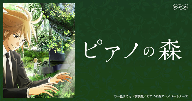 【良い！】「ピアノの森」をアニメを見始めたおっさんが見てみた！【評価･レビュー･感想★★★☆☆】 #ピアノの森