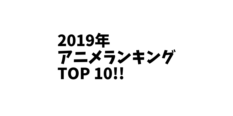 2019年 見たアニメランキング TOP10! 最高のアニメは〇〇！！【アニオ】