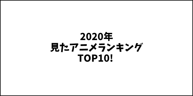 2020年 見たアニメランキング TOP10! 面白いアニメはこれ！！！【アニオ】