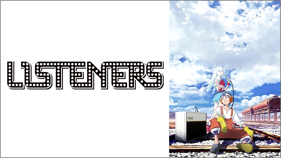 【これはヒドイ】「LISTENERS リスナーズ」をアニメを見始めたおっさんが見てみた！つまらない!【評価･レビュー･感想★☆☆☆☆】 #LISTENERS #リスナーズ #listeners_rock