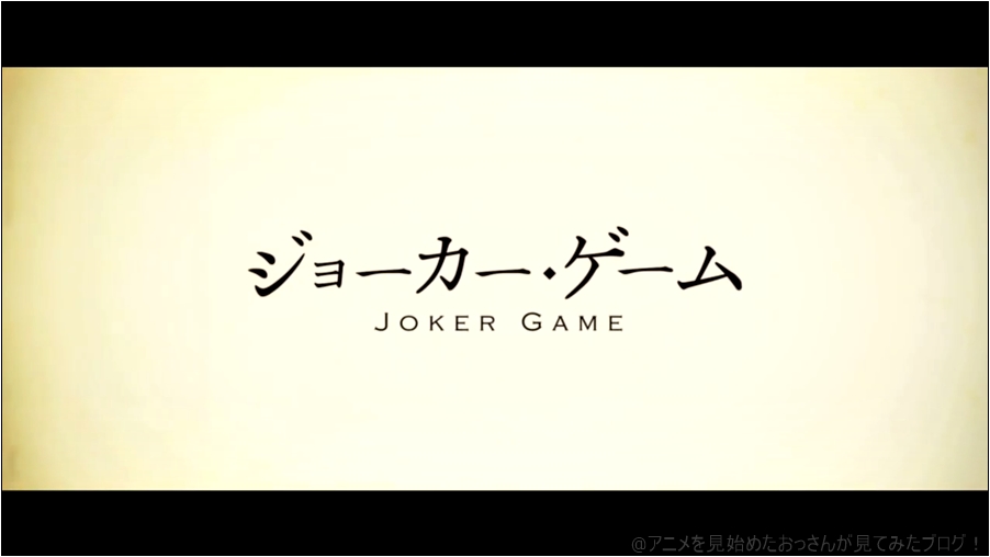 ジョーカー・ゲーム アニメ　は面白い？つまらない？ レビュー･評価 :★★★★☆ 【面白い】「ジョーカー・ゲーム」をアニメを見始めたおっさんが見てみた！【評価･レビュー･感想★★★★☆】 #ジョーカー・ゲーム Joker game #Jokergame