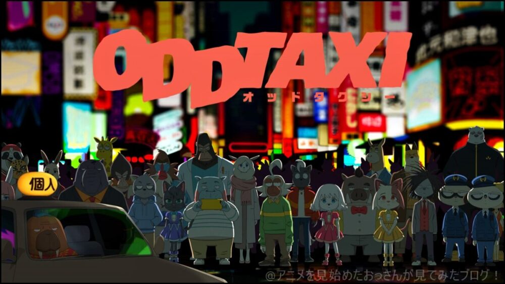 【面白い】｢オッドタクシー｣をアニメを見始めたおっさんが見てみた！面白い？つまらない？【評価･レビュー･感想★★★★★】#オッドタクシー #oddtaxi
