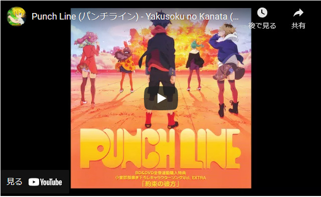 オススメのアニメソング「Yakusoku no Kanata (約束の彼方) by Amamiya Sora(雨宮天)」を聞いて見て欲しい！アニソン【Punch Line (パンチライン)】 オススメのアニメソングまとめ！良いOP･ED曲を特集しました！