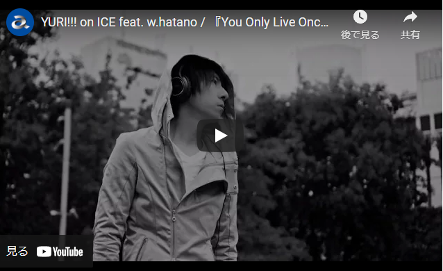 オススメのアニメソング「ED　You Only Live Once /　 YURI!!! on ICE feat. w.hatano」を聞いて見て欲しい！アニソン【ユーリ!!! on ICE】【神曲】オススメのアニメソングまとめ！良いOP･ED曲を特集しました！