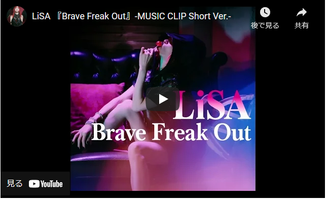 オススメのアニメソング「Brave Freak Out / LiSA」を聞いて見て欲しい！アニソン【クオリディアコード】【神曲】オススメのアニメソングまとめ！良いOP･ED曲を特集しました！