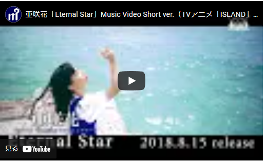 オススメのアニメソング「Eternal Star / 亜咲花」を聞いて見て欲しい！アニソン【ISLAND】