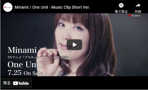 オススメのアニメソング「One Unit -　Minami」を聞いて見て欲しい！アニソン【プラネット・ウィズ】