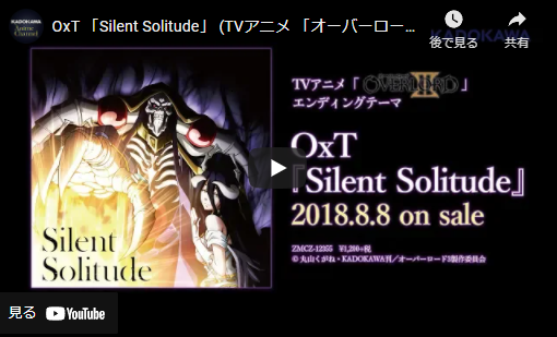 オススメのアニメソング「Silent Solitude / OxT」を聞いて見て欲しい！アニソン【オーバーロード3 OVERLORD Ⅲ】