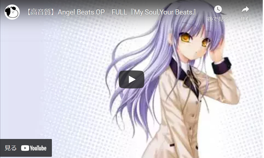 オススメのアニメソング「My Soul, Your Beats! -　Lia」を聞いて見て欲しい！アニソン【Angel Beats!】