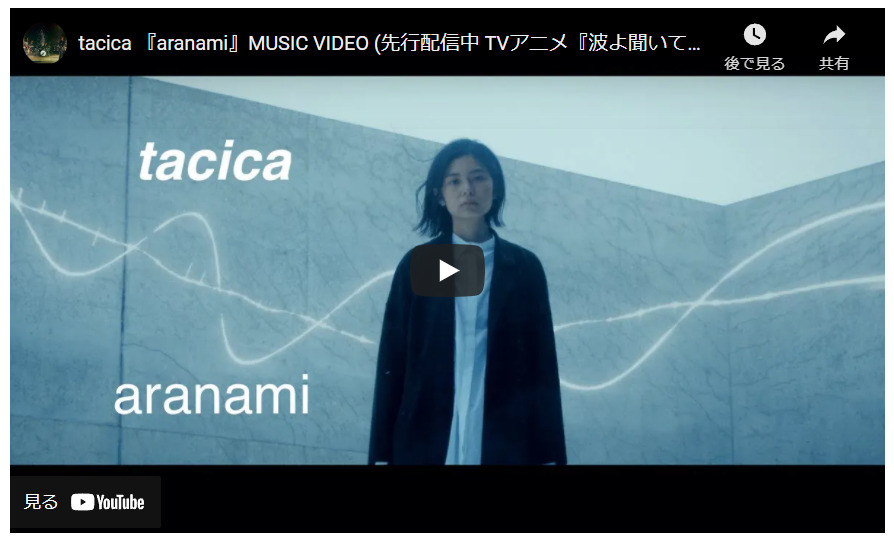 オススメのアニメソング「aranami -　tacica」を聞いて見て欲しい！アニソン【波よ聞いてくれ】【神曲】オススメのアニメソングまとめ！良いOP･ED曲を特集しました！