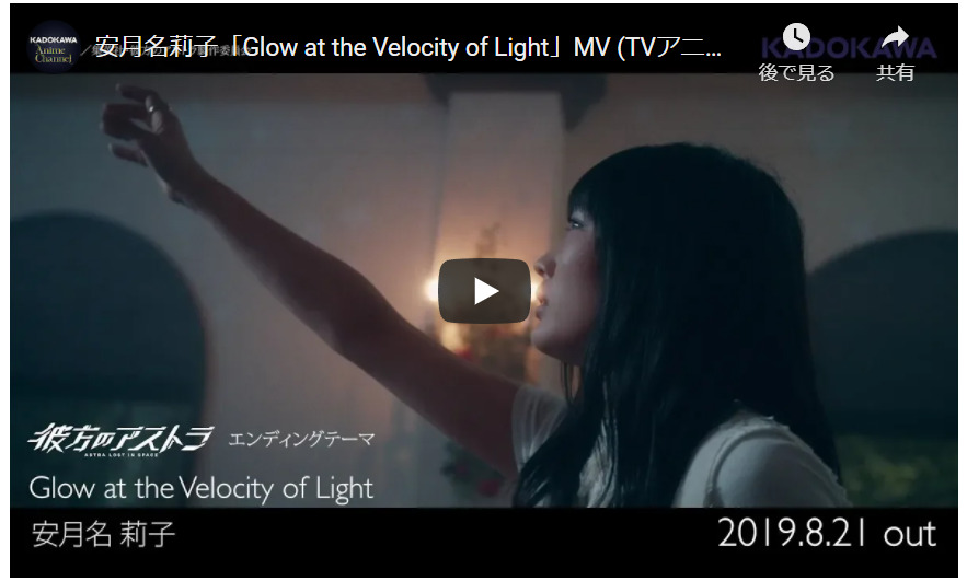 オススメのアニメソング「Glow at the Velocity of Light / 安月名莉子」を聞いて見て欲しい！アニソン【彼方のアストラ】 【神曲】オススメのアニメソングまとめ！良いOP･ED曲を特集しました！