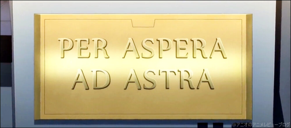 船の名前になった「PER ASPERA AD ASTRA（苦難を乗り越えて目的地へ）」【面白い】｢彼方のアストラ｣をアニメを見始めたおっさんが見てみた！【評価･レビュー･感想★★★★★】#彼方のアストラ #astra_anime