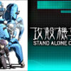 【面白い】｢攻殻機動隊 STAND ALONE COMPLEX(SAC)｣をアニメを見始めたおっさんが見てみた！【評価･レビュー･感想★★★★★】