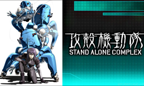 【面白い】｢攻殻機動隊 STAND ALONE COMPLEX(SAC)｣をアニメを見始めたおっさんが見てみた！【評価･レビュー･感想★★★★★】