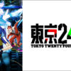 【つまらない】｢東京24区｣をアニメを見始めたおっさんが見てみた！ヒドイ！【評価･レビュー･感想★★☆☆☆】#東京24区