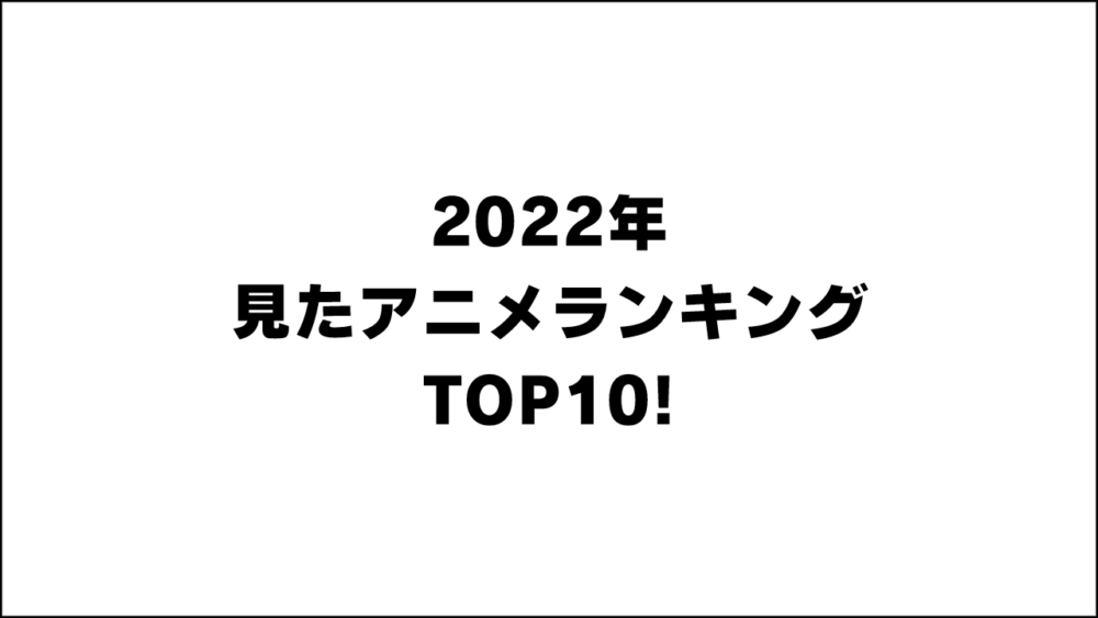 2022年 見たアニメランキング TOP10! 面白いアニメはこれ！！【アニオのアニメレビューブログ】